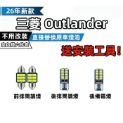 Outlander 三菱 LED爆亮 室內燈 LED 閱讀燈 改裝 室內燈 頂棚燈 內飾燈 後備箱燈