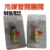 ⭐️快速出貨⭐️冷媒安全洩壓閥 R410/R22/R32冷媒充灌閥冷媒錶接頭 冷氣 加冷媒管開關防凍安全閥 冷媒防凍接頭
