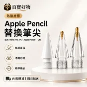 替換筆尖 適用Apple Pencil Pro 1 2代 USB-C 透明金屬筆頭 耐磨觸控筆尖 適用類紙膜 鋼化玻璃膜
