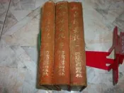 白話史記(1~3)｜共3本｜精裝本｜68年3月初版｜河洛圖書