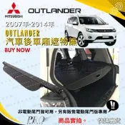 2007-2014年改款前 OUTLANDER 汽車 後車廂 後車箱 遮物簾 拉簾 捲簾 隔板 置物簾 配件 精品 三菱