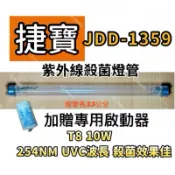 🌟耀星照明 捷寶烘碗機 JDD-1359紫外線殺菌燈 烘碗機UV燈管FL10W 贈7P啟動器FS-1P
