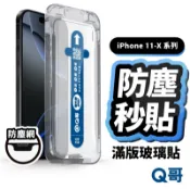 Q哥 防塵滿版秒貼 保護貼 適用 iPhone 11 Pro XR Xs X Max 貼膜神器 玻璃貼 秒貼盒 X79