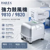 HAILEA 海利 強力鼓風機 大氣量打氣機 空氣幫浦 打氣馬達 增氧 過濾 魚池打氣