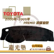 e系列汽車用品【避光墊】TOYOTA 豐田 2000年~2005年 PREMIO 波羅蜜歐 單安 全車系 儀錶板 隔熱