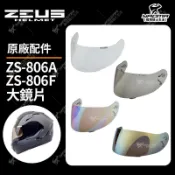 ZEUS安全帽 ZS-806A ZS-806F 原廠鏡片 透明 茶色 淺電鍍彩 電鍍 面罩 防風鏡 806 耀瑪騎士