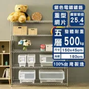 高荷重 150x45x180公分 五層架/波浪架/置物架/鐵力士架/陳列架/倉儲架/鍍鉻層架