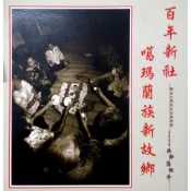 【南天書局】百年新社-噶瑪蘭族新故鄉 作者：順益博物館 出版社：順益台灣原住民博物館