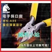 日本馬牌 KEIBA MN-A05 電子斜口鉗 125m