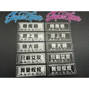 【東亞銘板｜快速出貨】話題 車用鋁牌－東亞銘板/鈦牌/鋁貼/板貼/版貼/反光片/CYGNUS/非勁戰/粉絲/網紅/機車貼