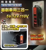 彰化員林翔晟電池-進煌 lnverter 150w車用三合一 延長線(5V 12V 110V)車用充電 電源轉換器 露營