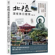【電子書】北陸．深度休日提案：一張JR PASS玩到底！搭新幹線暢遊金澤、兼六園、立山黑部、合掌村、加賀溫泉、上高地、觀光列車……最美秘境超完整規劃！ Aska 著 創意市集 出版
