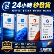 24小時秒發貨 Win10 Win11 Office 2024 2021 2019 2016 365 序號 金鑰 盒裝