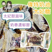 【上欣食品】德國太妃糖 偉特太妃糖 德國牛奶糖 道地的偉特奶油太妃糖 偉特糖 太妃糖 德國糖果 硬糖 太妃糖 德國太妃糖