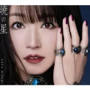 (店+)日版 赤河戀影 OP 「暁の星」水樹奈奈 收錄:魔法少女奈葉EXGV 插入歌