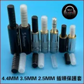 2.5MM 3.5MM 4.4MM平衡耳機插頭保護套 立體聲耳機線平衡線插頭保護帽 耳機防塵塞 保護塞 防鏽抗氧化