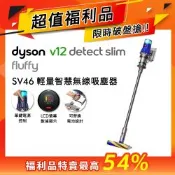 【福利品】Dyson V12 Fluffy SV46輕量智慧無線吸塵器