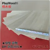 LYU建材五金 ☆桐木板 10*100cm*厚1mm 模型材料 木板 薄木片 木條 DIY 美勞 創客材料