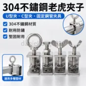 【台灣免運出】304不鏽鋼老虎夾子U型夾 C型夾 固定鋼管方形夾具手擰吊環夾緊器