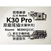 【新生手機快修】紅米K30 Pro 原廠尾插模組 接觸不良 卡槽排線 換充電孔 無法充電 小米K30Pro 現場維修更換