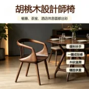 🔥【免運】北歐設計師椅 中式實木椅 帶扶手椅 靠背椅 太空艙椅 書房椅 家用 北歐風 現代簡約
