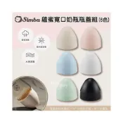 (店+)【Simba 小獅王辛巴】Simba小獅王 蘊蜜寬口奶瓶瓶蓋組(6色) 奶瓶蓋 -miffybaby