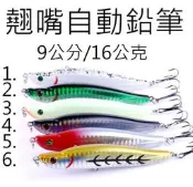 【仿生獸】翹嘴 自動鉛筆 沉水型鉛筆 各種 曲柄鉤 軟蟲鉤 鉛頭鉤 路亞 假餌 米諾 波趴 顫泳 鐵板 木蝦 魚獵雷蛙