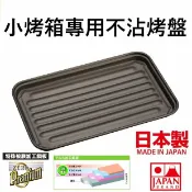 asdfkitty可愛家精品店 asdfkitty*日本製 竹原製缶 小烤箱專用 黑色不沾烤盤-波浪瀝油底-烤冷凍炸類.烤披薩.烤麵包