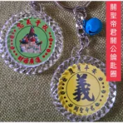 《森圓文創》 可客製（買10個贈1，買30個贈4）關公關聖帝君鑰匙圈/台灣原創/宮廟結緣品/陣頭香火禮品護身/遶境結緣品