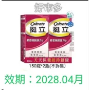 好市多 挺立葡萄糖胺強化錠 300錠 (150錠 X 2瓶)#125579