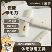 極致甄選 【情趣用品 超值好物】【困獸】便捷修毛刀微距刀片毛發修理私密護理sm調教伸縮式刀頭