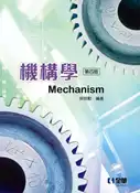 【灰熊iREAD】機構學（第四版） 吳明勳
