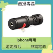 閃新科技 RODE 羅德 VideoMic ME-L 手機用 指向性麥克風 MEL APPLE IOS用 含兔毛 Lighting頭 iphone 收音 直播 遠距 視訊