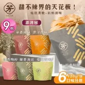 【芳緣百禮】手工甜不辣餅乾 澎湃包 六款任選x9包 (120g/薄脆甜不辣/網紅藝人推薦/休閒零食 /台灣小吃餅乾)
