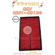 SERENA Q-RV QRV 2.0 2.5 2001-2013年 副廠 空氣芯 空氣心 濾芯 濾網 濾清器 過濾器