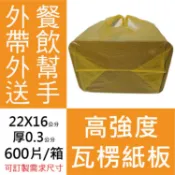餐飲業省時省力好幫手600片/箱/瓦楞紙板#瓦楞隔板22X16公分