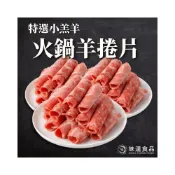 (店+)【味達食品】500g／火鍋羊捲片／羊肉片／羊肉／火鍋肉片／特選小羔羊／全家冷凍免運
