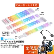 JONSBO喬思伯 DY-2 ARGB 電源延長線〈MB 24Pin VGA 2x8Pin 12+4Pin〉原價屋