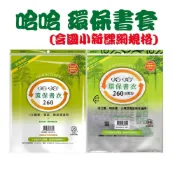 (店+)【哈哈】書套 新課綱 國小1-6年級 260 265 環保書衣 加寬型 防滑書套 環保書套 無卡通 可清洗 作業簿 參考書