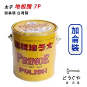 道具屋 / 太子地板腊 加侖裝-7磅 地板臘 地板蠟 居家清潔 地板清潔 適用石材 大理石 磨石子 洗地板 附發票