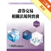 證券交易相關法規與實務（114年版）-高業.投信[二手書_良好]11318798461 TAAZE讀冊生活網路書店