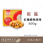 (店+)【純禾商行🌾】紅龍經典雞塊500g