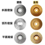 現貨附發票『寰岳五金』木工打磨塑型刺盤 角磨機圓磨輪 拋光輪角磨盤 磨片 平面 斜面 弧面