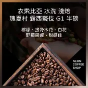 ≡ 附發票 ≡ 衣索比亞 瑰夏村 水洗 露西藝伎 G1 淺焙．半磅．咖啡豆．PROBAT烘焙．霓虹咖啡