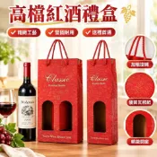 【高檔紅酒禮盒】紅酒禮盒 禮品袋 瓦楞紙盒 葡萄酒盒 單支雙支包裝盒 空盒 紅酒手提袋 中秋禮盒包裝盒 手提禮盒包裝盒