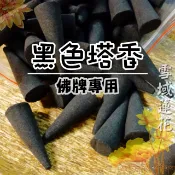 台灣現貨 黑色塔香 超大顆塔香 毒藥香味 古龍 多種尺寸 塔香 泰國塔香 印度塔香 佛牌聖物供奉必備 狐仙拉胡古