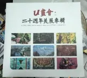 U繪畫《二十週年美展專集》【 小熊家族】