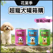 犬罐 狗罐頭 狗狗罐頭 超寵狗罐 箱購 一箱24罐 多口味任選 罐頭 400g 雞肉/羊肉/牛肉風味