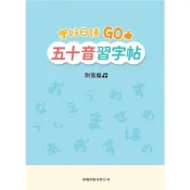 (店+)【豪風出版】豪風【學好日語GO五十音習字帖(片岡夏芽)】(9786269960811)