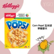 〈YGO 異果〉 現貨秒出!!! 加拿大 Kellogg's 家樂氏 Corn Pops! 玉米球 早餐麥片